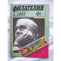 Журнал Филателия (бывший Филателия СССР) Номер 4-1993 Есть все номера за 1970-80-е годы и кое-что из 1960-х Следите за моими новыми лотами Отправка посылок размером 25*35*45 см за 6,50 через QR-box