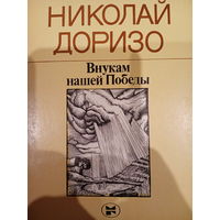 Николай Доризо. Внукам нашей победы