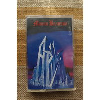 Аудиокассета АРИЯ – Мания величия (MOROZ Records)