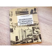 Белоруссия на почтовых открытках. А.М. Подлипский. Полымя. 1988г.