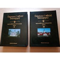 "Гарады і вёскі Беларусі". Энцыклапедыя, Могилевская область.