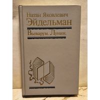 Эйдельман Н. - Вьеварум. Лунин