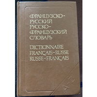 Словарь французско-русский русско-французский 598 стр.