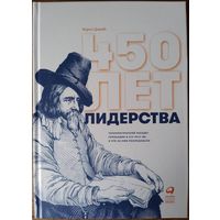 Дэвидс Карел - 450 лет лидерства: Технологический расцвет Голландии в XIV-XVIII вв. и что за ним последовало