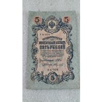 5 рублей 1909 Шипов-Федулеев