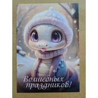Открытка с новым годом волшебных праздников змейка в шапочке чистая