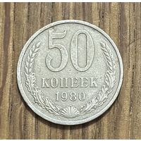 50 Копеек СССР 1980г.