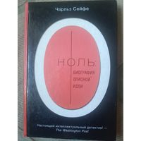 Чарльз Сейфе Ноль: биография опасной идеи