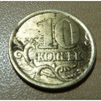 10 копеек 2003 с-п
