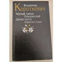 Черный замок Ольшанский В.Короткевич