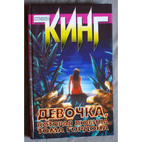 Стивен Кинг Девочка, которая любила Тома Гордона.