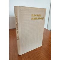 Пясняр мужнасці. Кніга пра Глебку : зборнік успамінаў (1976)