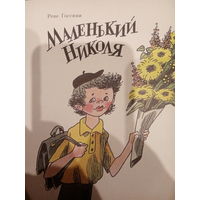 Рене Госсини. Маленький Николя
