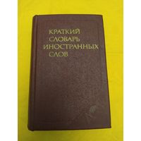 Краткий словарь иностранных слов