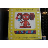 Эдуард Успенский - Чебурашка (1976, Vinyl)