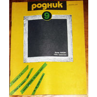 Журнал Родник номера 6,7,8,9,12 1988