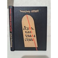 Уладзімір Арлоў дзень калі ўпала страла