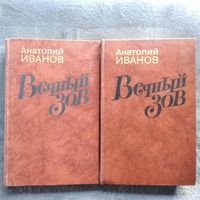 Анатолий Иванов. Вечный Зов  В двух книгах