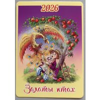 Сказка "Залаты птах". Календарик, глянец, 2026