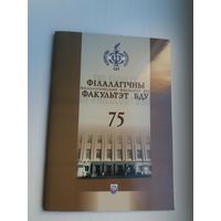 Філалагічны факультэт БДУ - 75 гадоў