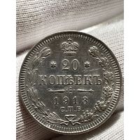 20 копеек 1913 без МЦ.AU-UNC.