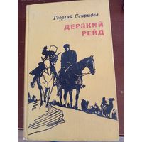Георгий Свиридов "Дерзкий рейд"
