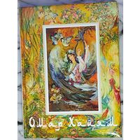 Омар Хайям и персидские поэты X-XVI веков