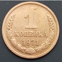 1 копейка 1971
