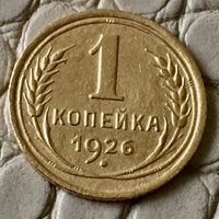 1 копейка 1926 года.