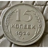 15 копеек 1924 года.