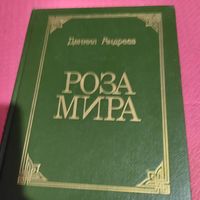 Даниил Андреев.   Роза мира.