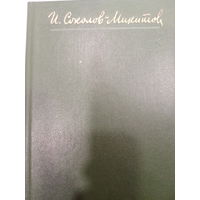 И.Соколов-Микитов. Собрание сочинений в четырех томах. Том 1