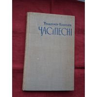 Уладзімір Калеснік - Час і песні: літаратурныя нарысы і партрэты. 1962 г.