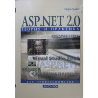 ASP.NET 2.0: теория и практика. И.Д. Гробов