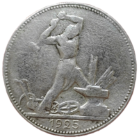 Полтинник 1925 года.