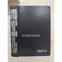 Андрей Платонов Чевенгуг. Роман и повести