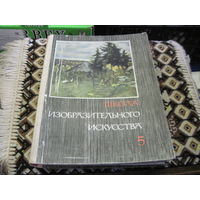 Школа изобразительного искусства в десяти выпусках. Выпуск 5. 1966 г.
