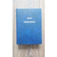 Немыслимое. Аноним