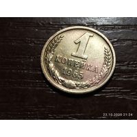 1 копейка 1965