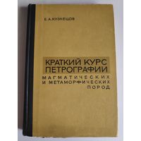 Е. А. Кузнецов. Краткий курс петрографии магматических и метаморфических пород.