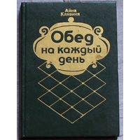 Обед на каждый день.