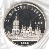 5 рублей 1988 г. Софийский собор (Киев) (заводская упаковка) _состояние Proof