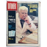 Журнал "Огонек" #15 апрель 1989 года.