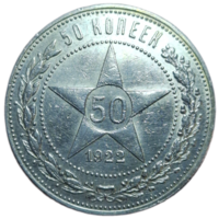 Полтинник 1922 ПЛ красивый