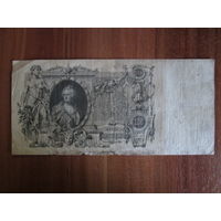 100 рублей 1910г ВХ156921 Коншин-Чихиржин.