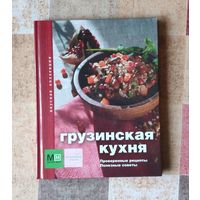 Грузинская кухня. Проверенные рецепты. Полезные советы. Вкусная коллекция