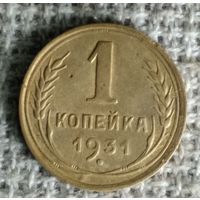 1 копейка 1931 г. Аукцион 3 дня !
