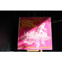 Дж. Свифт - Гулливер В Стране Лилипутов (1987, Vinyl)