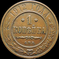 1 копейка 1912, Отличная! Кабинетная! С 1 Рубля! Смотрите другие лоты!