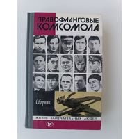 ЖЗЛ Правофланговые комсомола 1982 год Аукцион с рубля